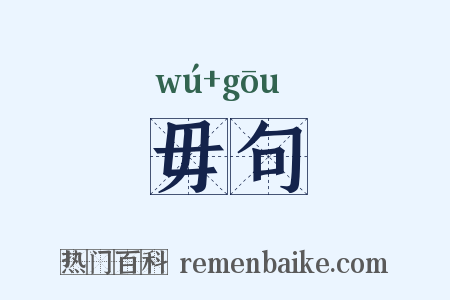 毋句是什么意思的图片